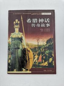 希腊神话传奇故事 孔夫子旧书网