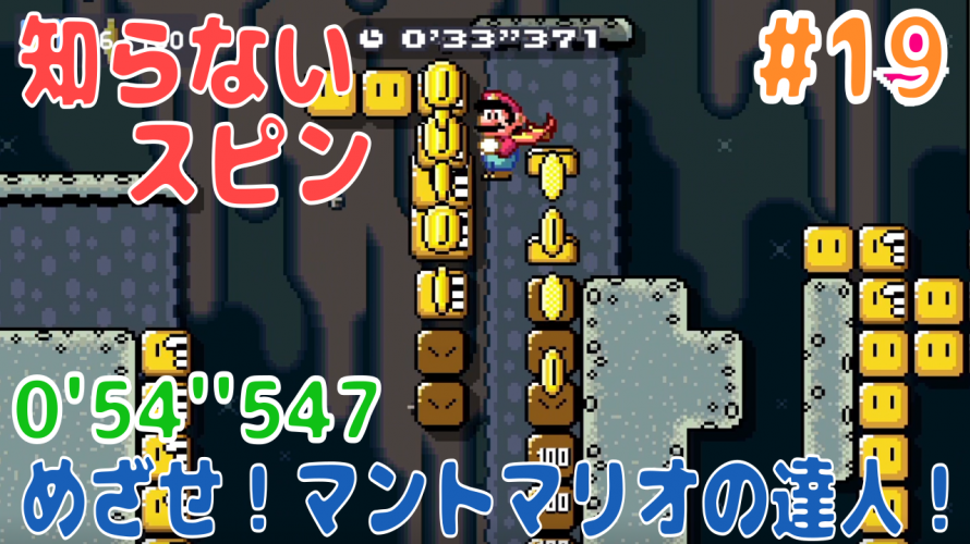 ハックンタイムアタック 2周します 019 めざせ マントマリオの達人 スーパーマリオメーカー2 カテゲーム