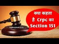 Dhara 151 Crpc Kya Hai | Crpc 151 in Hindi | Section 151 Crpc