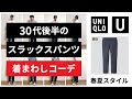 コンプリート！ ユニクロ スラックス コーデ メンズ 夏 262745-ユニクロ スラックス コーデ メンズ 夏