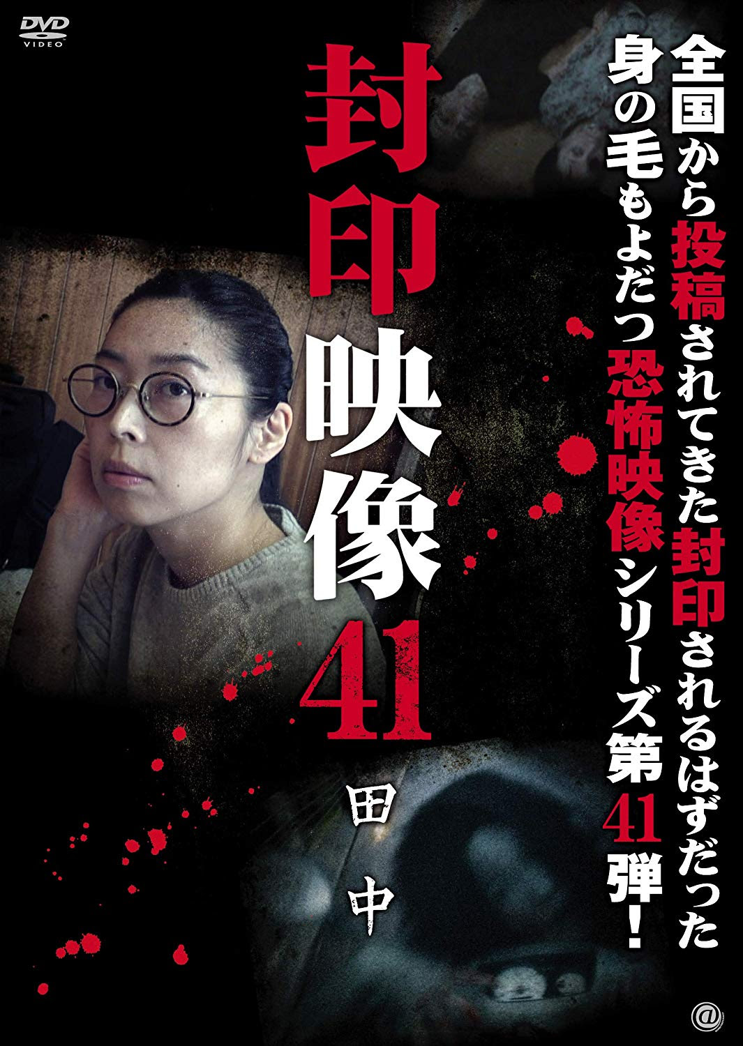 封印映像41 田中 ネタバレ感想 Watch The Sky