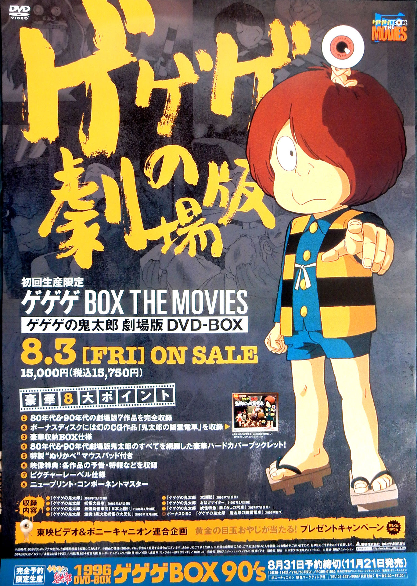 ゲゲゲの鬼太郎 劇場版のポスター ポスター小町
