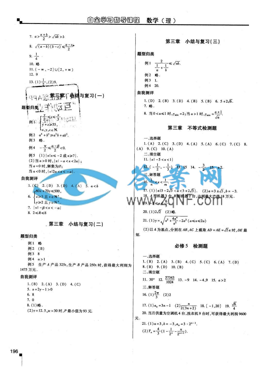 自主学习指导课程高中二年级数学必修5选修2 1理科答案 答案网