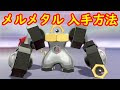 画像をダウンロード メル��タル ポケモンgo 入手 296939-メルメタル ポケモンgo 入���