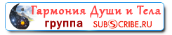 Гармония Души и Тела