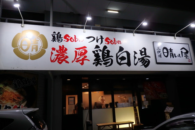 三代目 晴レル屋 岐阜県多治見市 主としてらぁめん 稀に雑記
