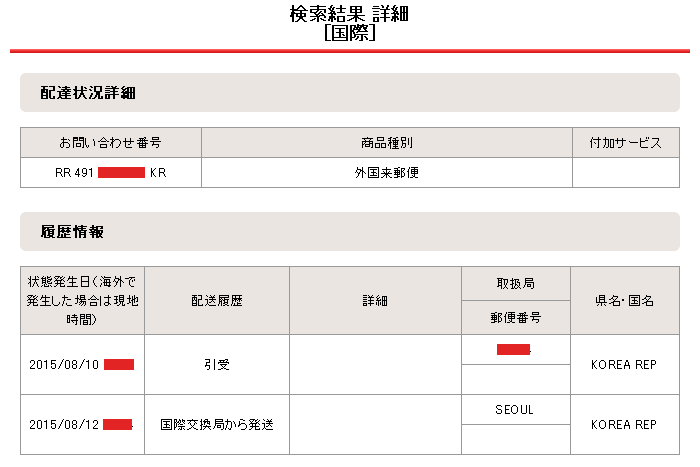 外国来郵便 が 国際特殊通常書留 に変化した Ra123456789jp