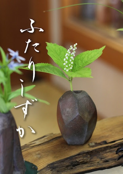 今日の花 ひとりしずか 一人静 備前焼窯元 小西陶古