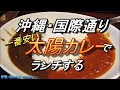 [無料ダウンロード！ √] 那覇 国際通り ランチ 227225
