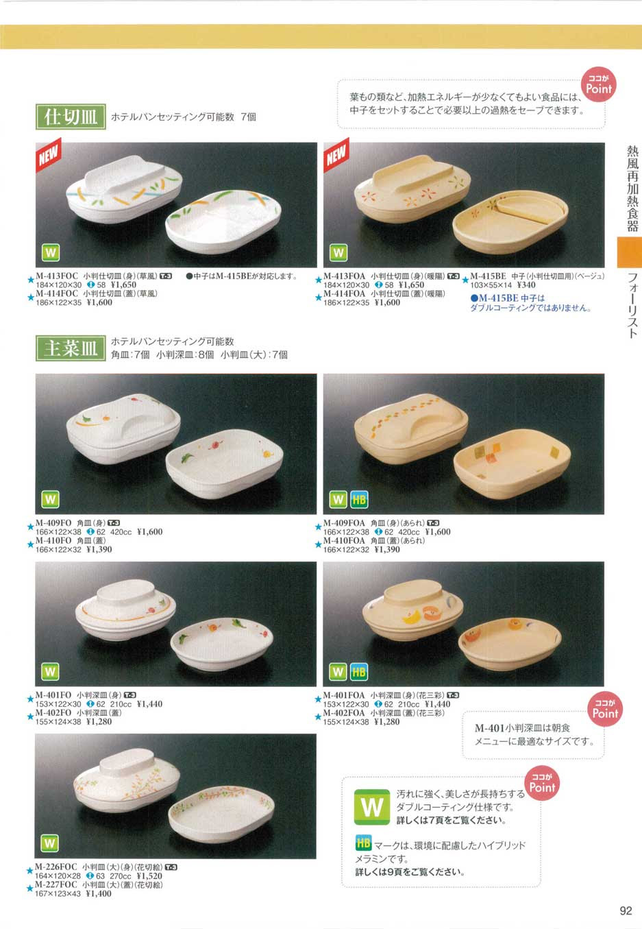 食器 耐熱耐変色メラミン フォーリスト 仕切皿 主菜皿スリーラインメラミンウエア２０１４ 92ページ
