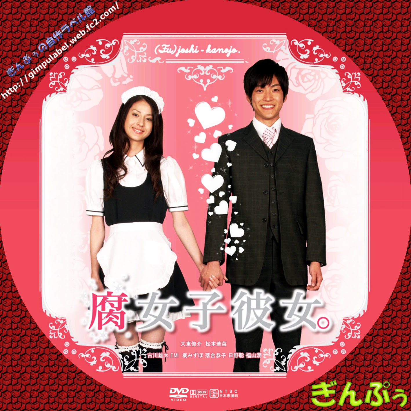 腐女子彼女 ぎんぷぅのｄｖｄ自作ラベル館