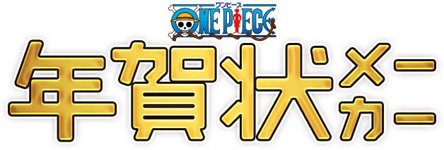 自分のワンピース風オリジナルキャラを作って年賀状に One Piece 年賀状メーカー Logpiece ワンピース ブログ シャボンディ諸島より配信中