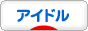 にほんブログ村 芸能ブログ アイドル・アイドル歌手へ