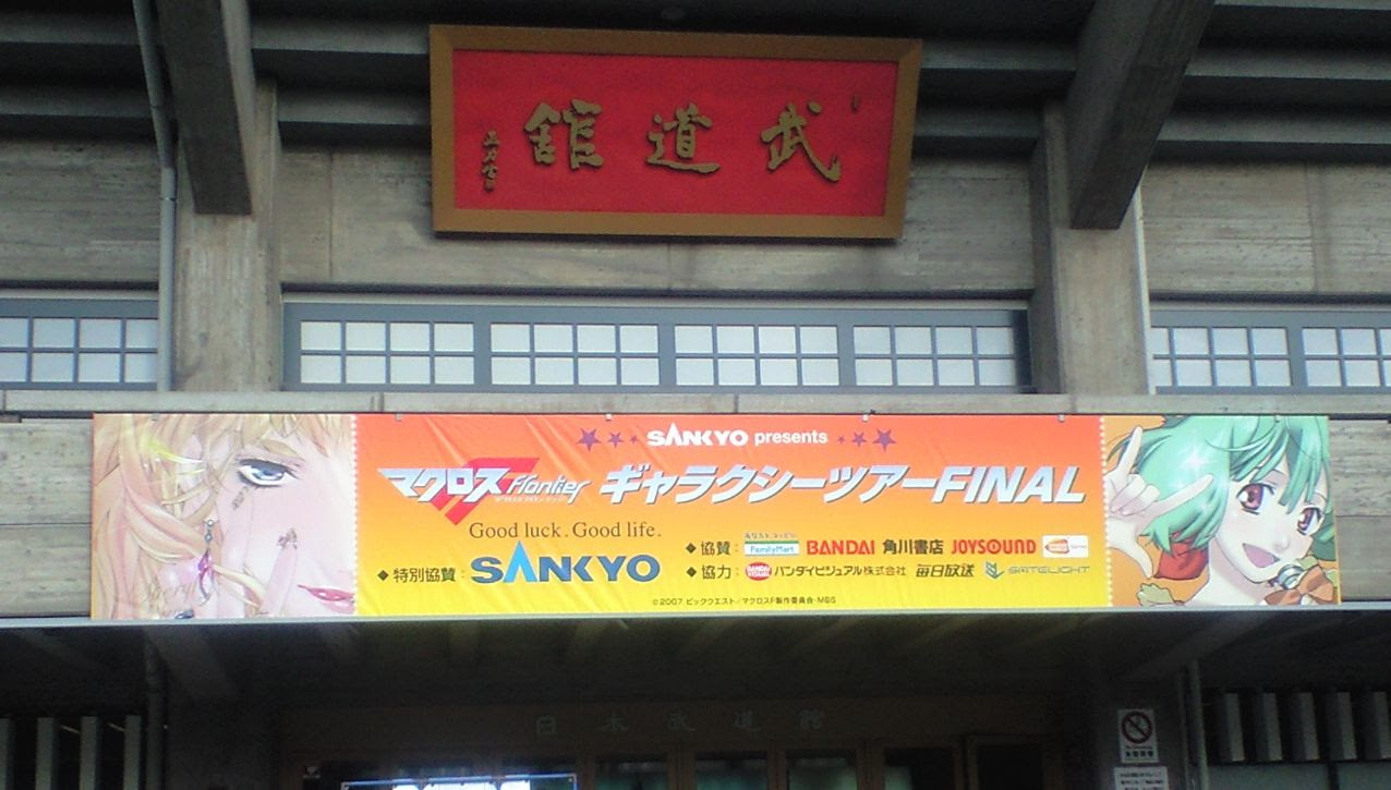 Live マクロスf ギャラクシーライブ ファイナル In 武道館 Sideblue Weblog