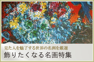 絵画販売プラザ 【名画の複製絵画のアート・絵画販売サイト】
