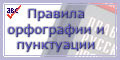 Правила орфографии и пунктуации русского языка онлайн