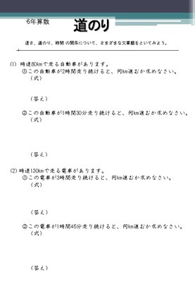 ドリルズ 小学6年生 算数 の無料学習プリント速さ 道のり