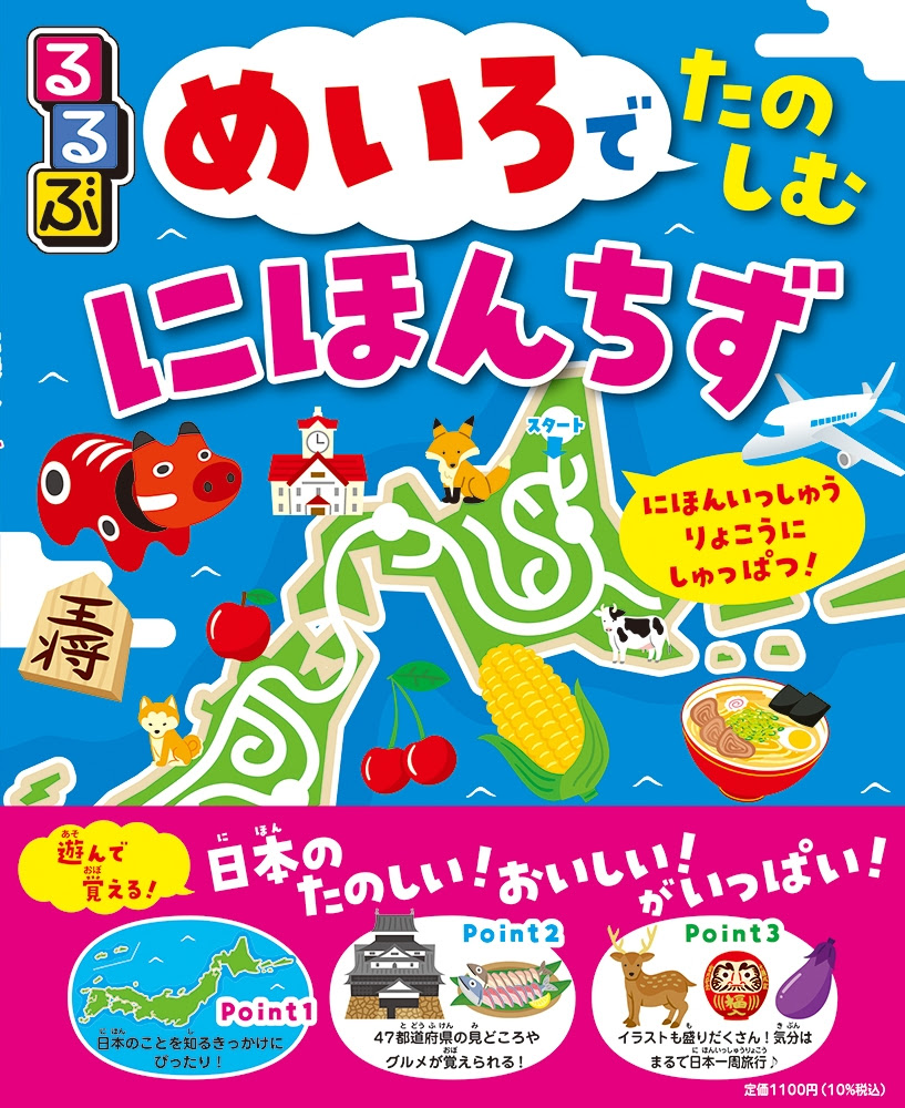 47都道府県が楽しいめいろに 日本の地理に親しむきっかけにぴったり るるぶ めいろでたのしむ にほんちず 21年3月19日 金 発売 株式会社jtbパブリッシング