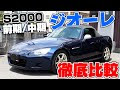 S2000 中古 注意点 183066-S2000 中古 注意点