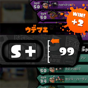 S 99 ウデマエカンストしました スプラトゥーン考察 Splatoon攻略 なんどろいどの開発記録