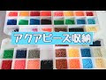 【ベストコレクション】 アクア ビーズ 作品 収納 284487