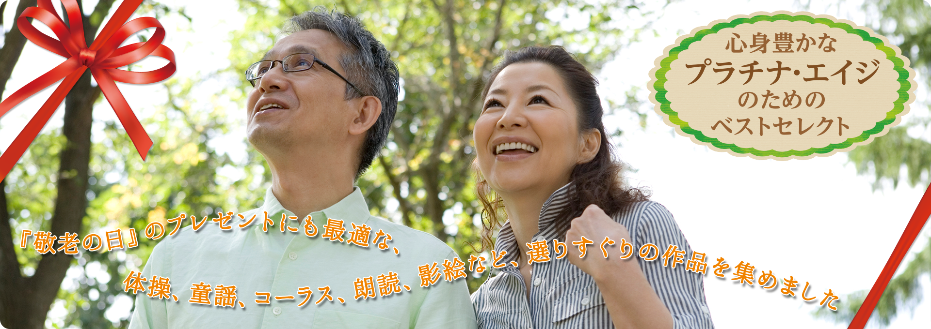 心身豊かなプラチナ エイジのための ベストセレクトシリーズ
