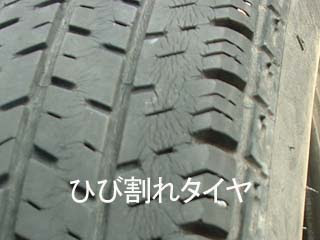 危険なタイヤ