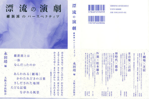 漂流の演劇 永田 靖 編者 大阪大学出版会 版元ドットコム