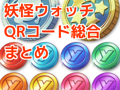 妖怪ウォッチ3 Qrコード パスワードまとめ がめおべら