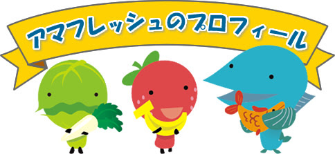 シンボルマーク キャラクターについて 尼崎市公設地方卸売市場