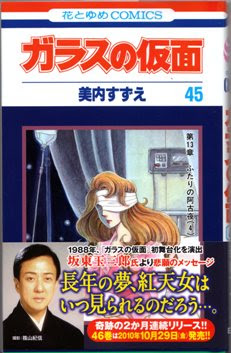 もう姫川亜弓でいいじゃん ガラスの仮面 最新45巻発売 Kiss Like Judas