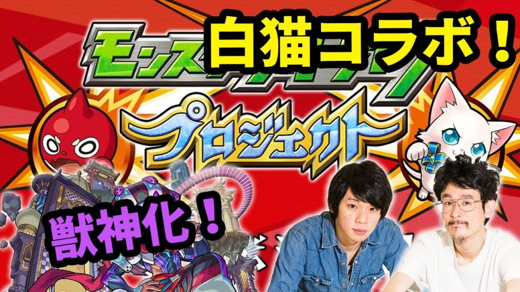 モンスト 次の獣神化は禁忌適正 まさかの白猫プロジェクトとコラボも なうしろ ゲーム実況byなうしろ ゲーム実況アンテナ