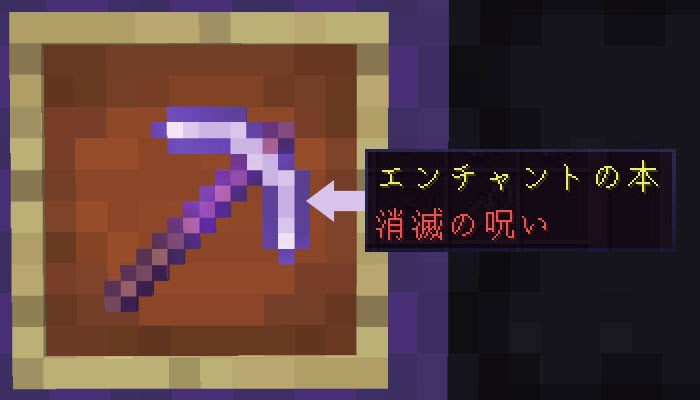 マイクラ エンチャント 消滅の呪い の効果と応用をくわしく解説