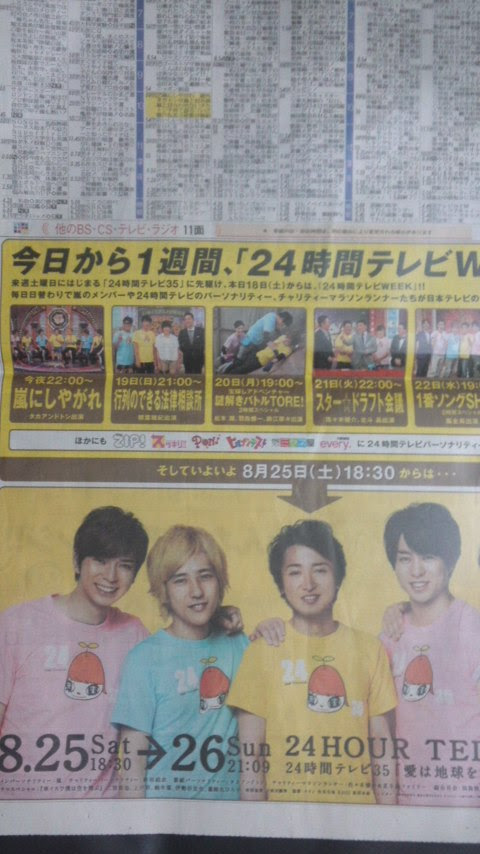 My Favorite Thing 24時間テレビ12 新聞広告 讀賣系の数々