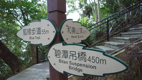 和美山步道