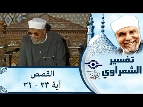 الشيخ الشعراوي |  تفسير سورة القصص، (آية ٢٣- ٣١)