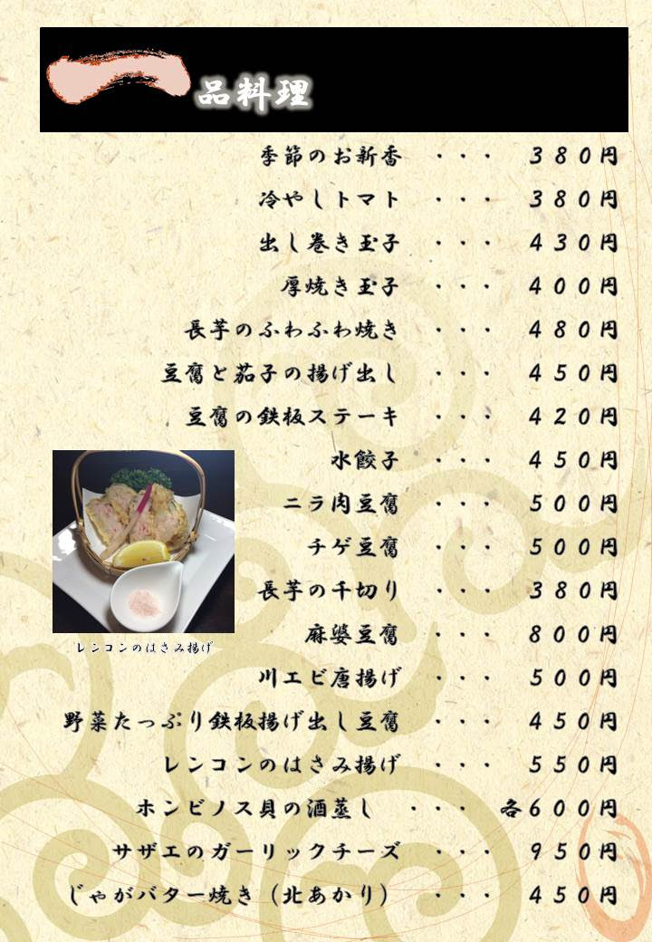 居酒屋わっしょいのメニュー お引越しして新たなメニュー表になり
