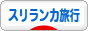 にほんブログ村 旅行ブログ スリランカ旅行へ