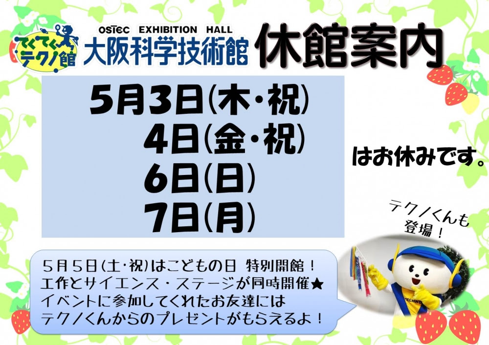 休館のお知らせ ４月２９日 日 ５月３日 木 祝 ４日 金 祝 ６日 日 ７日 月 大阪科学技術館