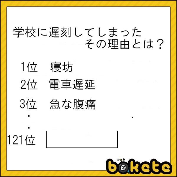 1の言い訳を考えてた 遅刻理由へのボケ ボケて Bokete