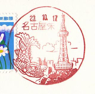 Over The Moon 風景印 名古屋栄郵便局