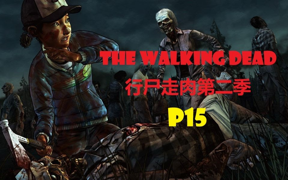 Dahlia The Walking Dead 行尸走肉 故事版第二季无解说流程p15 哔哩哔哩 つロ干杯 Bilibili