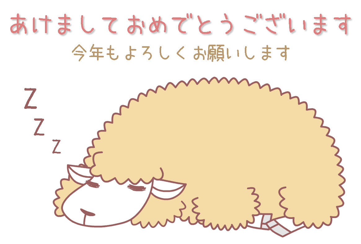 寝ている羊年賀状テンプレート ヨコ Kmsys未年賀状イラスト素材集