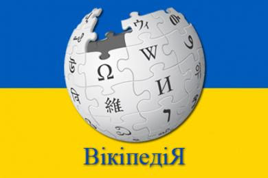 Результат пошуку зображень за запитом "вікіпедія"