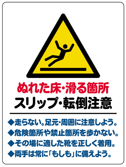 Stop 転倒災害プロジェクト15 職場の転倒災害防止 標識サイン