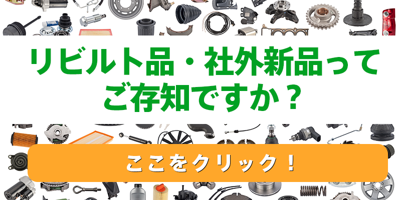 自動車部品の中古部品 リビルトパーツの検索や購入にｒｅｃｏジャパン 自動車生活応援サイト