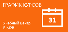 http://bim2b.ru/nauchim/grafik-kursov/