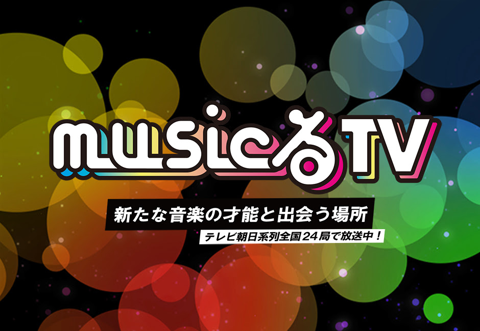 Musicるtv 全国テレビ朝日系列２４局で放送中