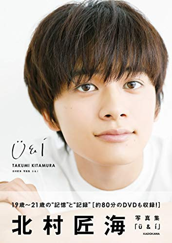 【Amazon.co.jp 限定】北村匠海 写真集 U&I Amazon限定絵柄ポストカード(メッセージ[印字]あり)付限定版