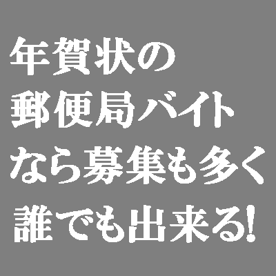 郵便局 バイト 年賀状 郵便局の年賀状 仕分け 配達 アルバイトは コチラで探せます